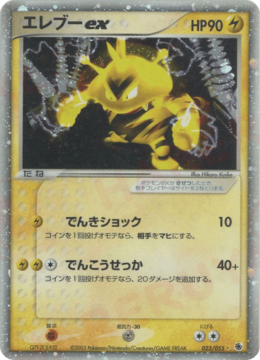 Electabuzz ex - ADV Expansion Pack 23