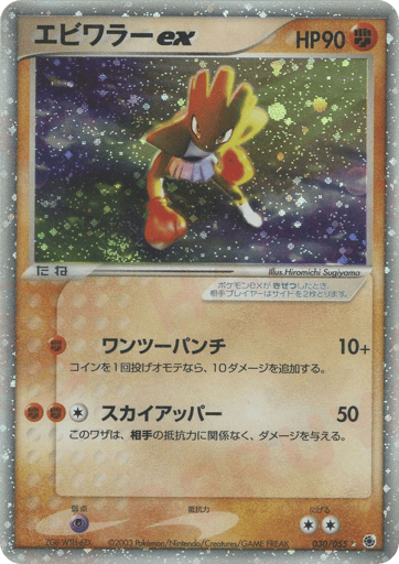 Hitmonchan ex - ADV Expansion Pack 30