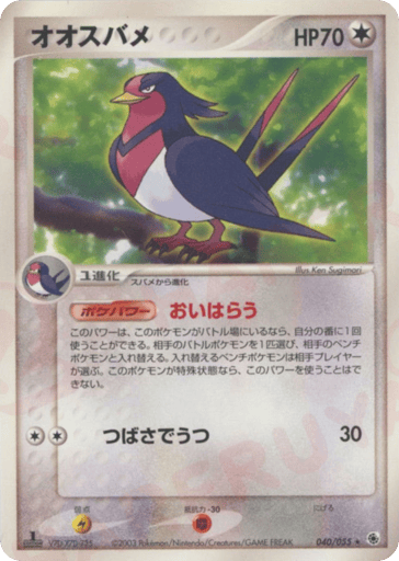 Swellow - ADV Expansion Pack 40