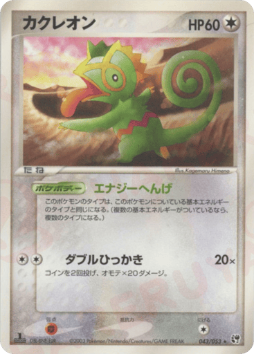 Kecleon - Miracle of the Desert 43