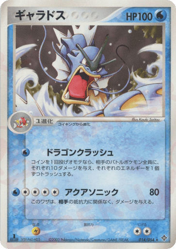 Gyarados - Rulers of the Heavens 14