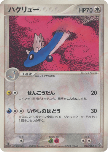 Dragonair - Rulers of the Heavens 37