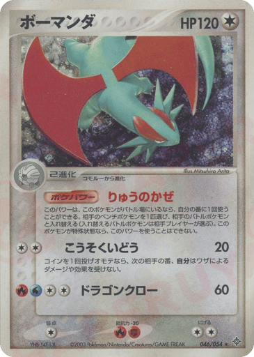 Salamence - Rulers of the Heavens 46