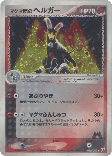 Team Magma's Houndoom - Magma vs Aqua: Two Ambitions 20