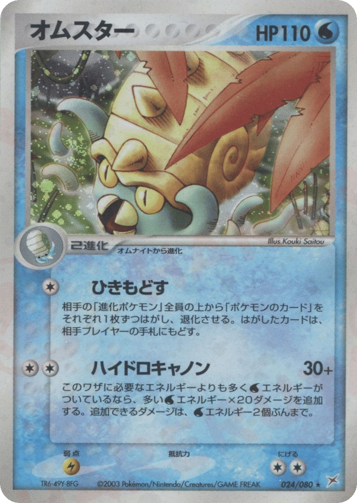 Omastar – Magma vs Aqua: Two Ambitions 024/080 Pokémon card
