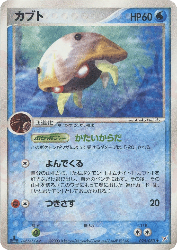 Kabuto – Magma vs Aqua: Two Ambitions 025/080 Pokémon card