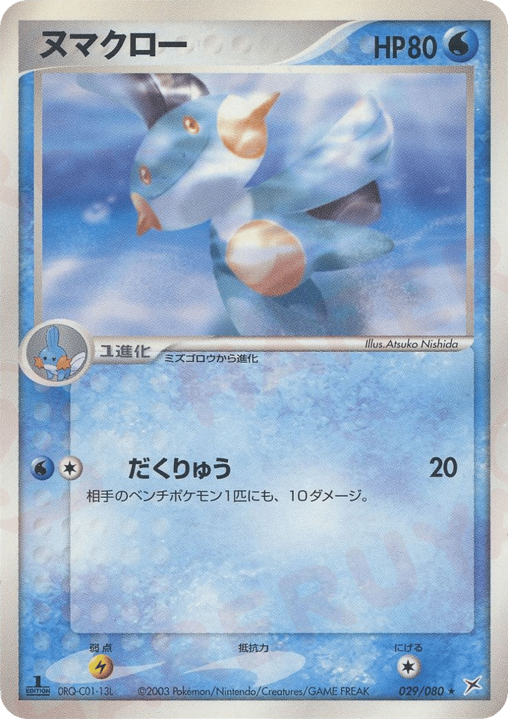 Marshtomp – Magma vs Aqua: Two Ambitions 029/080 Pokémon card