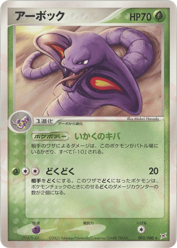 Arbok – Magma vs Aqua: Two Ambitions 002/080 Pokémon card
