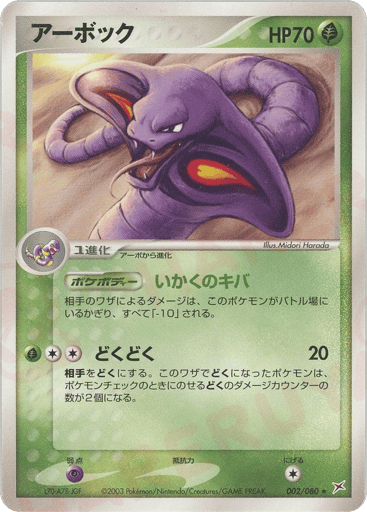 Arbok - Magma vs Aqua: Two Ambitions 2