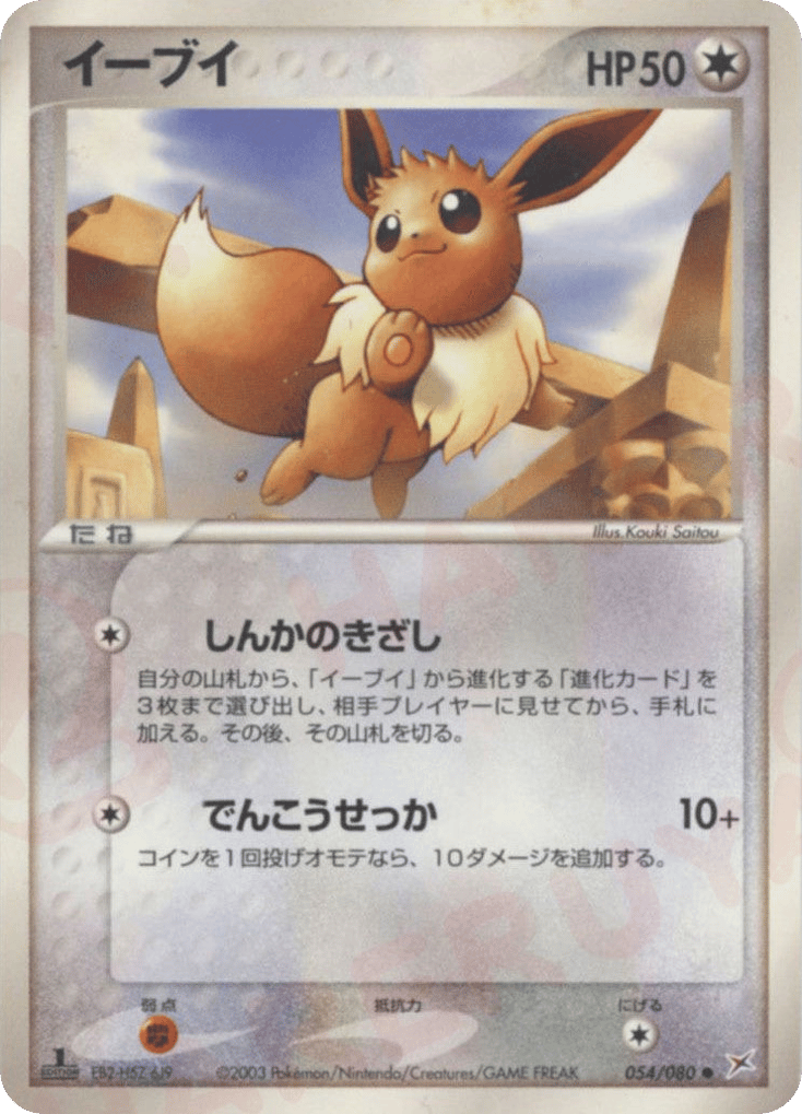 Eevee – Magma vs Aqua: Two Ambitions 054/080 Pokémon card