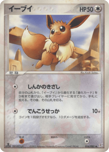 Eevee - Magma vs Aqua: Two Ambitions 54
