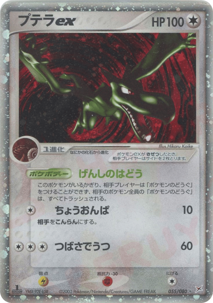 Aerodactyl ex – Magma vs Aqua: Two Ambitions 055/080 Pokémon card