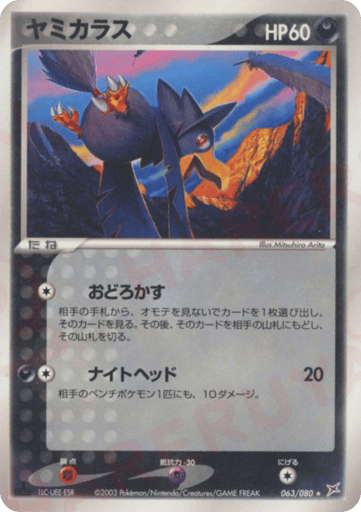 Murkrow - Magma vs Aqua: Two Ambitions 63