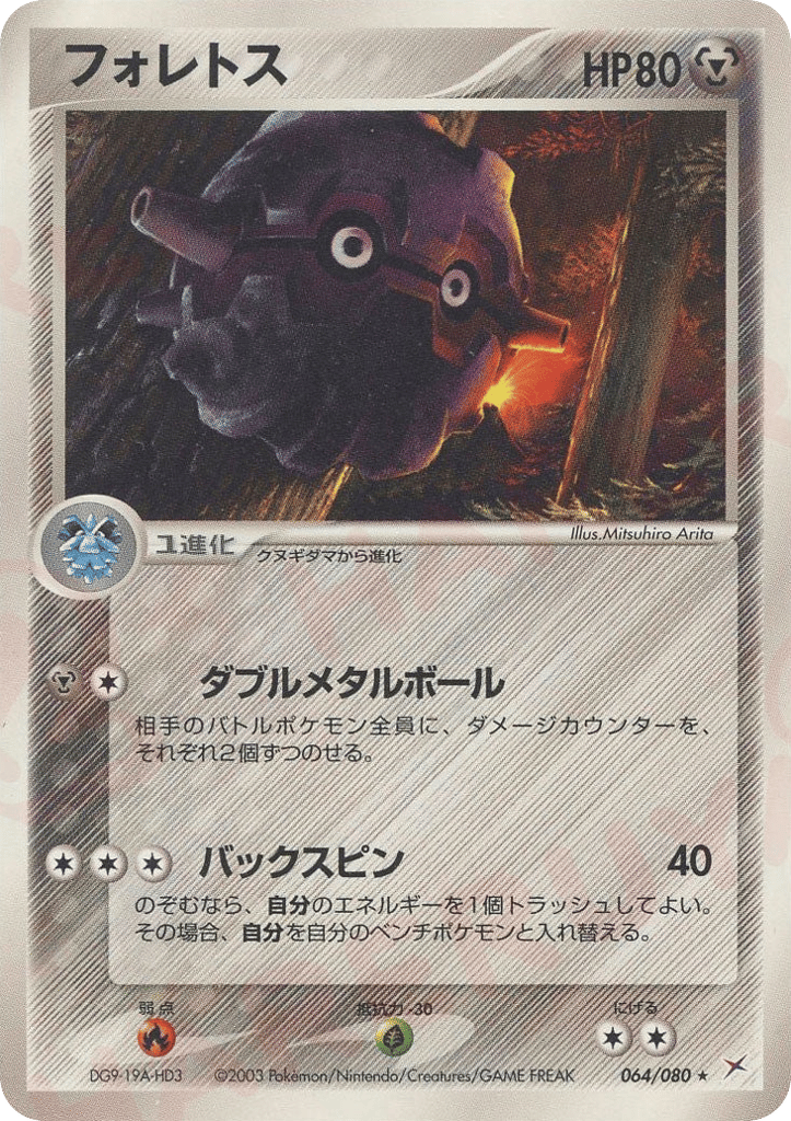 Forretress – Magma vs Aqua: Two Ambitions 064/080 Pokémon card