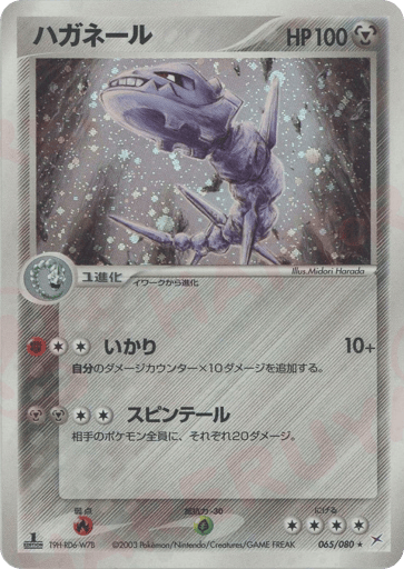Steelix - Magma vs Aqua: Two Ambitions 65