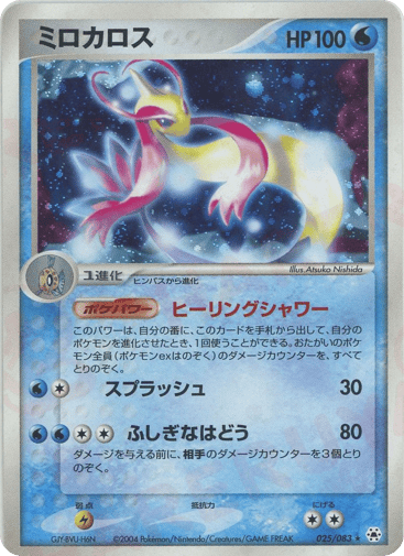 Milotic - Undone Seal 25