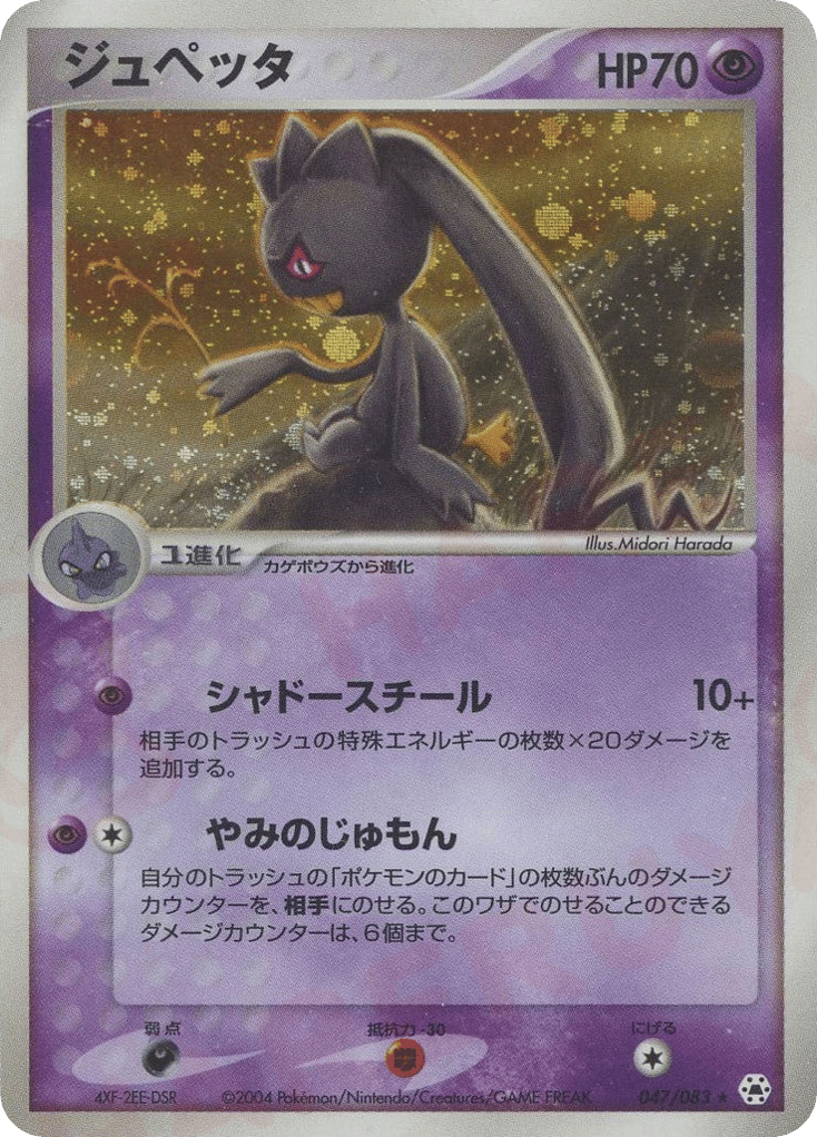 Banette – Undone Seal 047/083 Pokémon card
