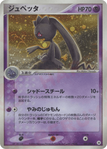 Banette - Undone Seal 47
