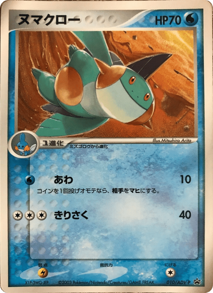 Marshtomp – ADV Promos 010/ADV-P Pokémon card