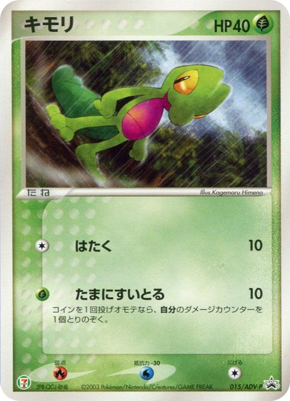 Treecko – ADV Promos 015/ADV-P Pokémon card