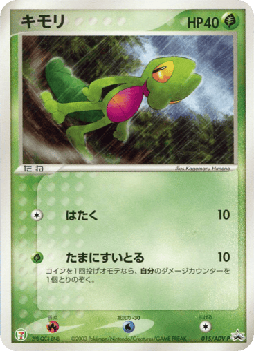 Treecko - ADV Promos 15