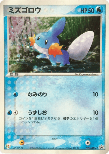Mudkip - ADV Promos 20
