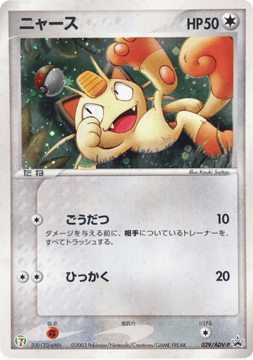 Meowth - ADV Promos 29