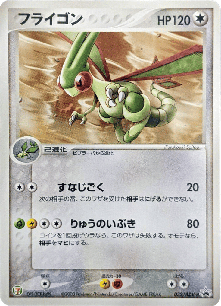 Flygon – ADV Promos 032/ADV-P Pokémon card
