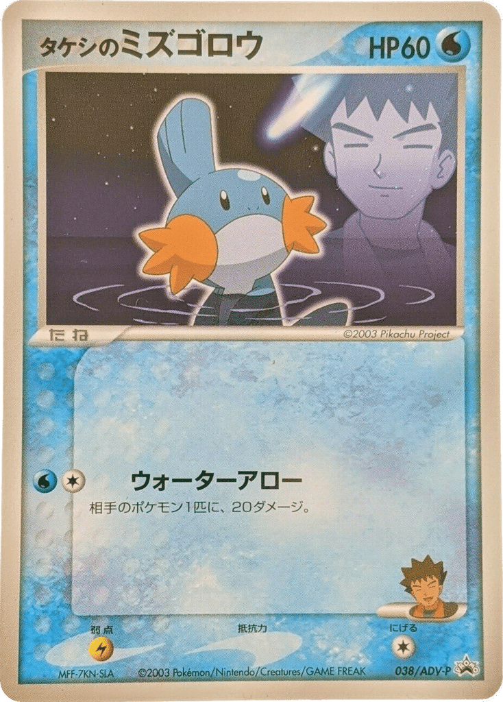 Brock's Mudkip – ADV Promos 038/ADV-P Pokémon card