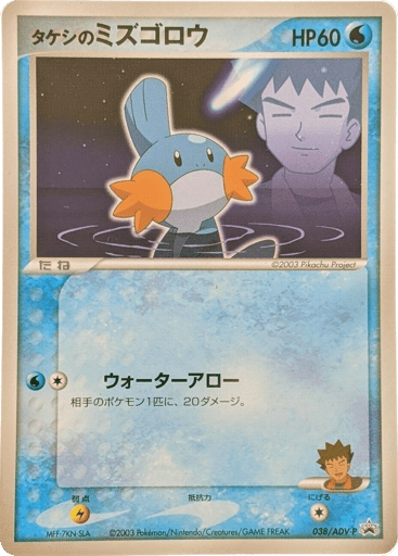 Brock's Mudkip - ADV Promos 38