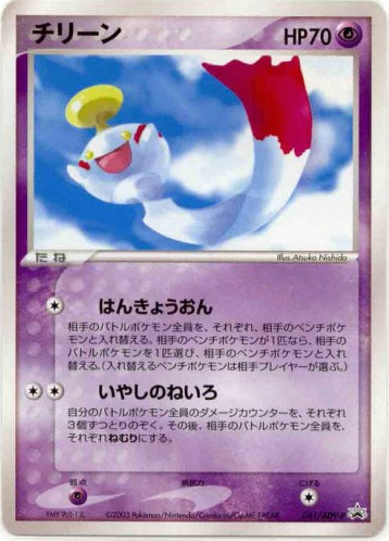 Chimecho – ADV Promos 041/ADV-P Pokémon card