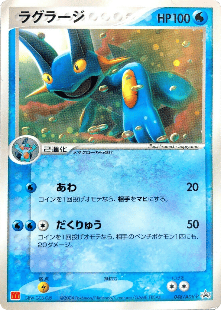 Swampert – ADV Promos 048/ADV-P Pokémon card