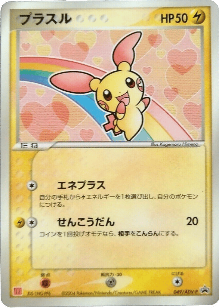 Plusle – ADV Promos 049/ADV-P Pokémon card