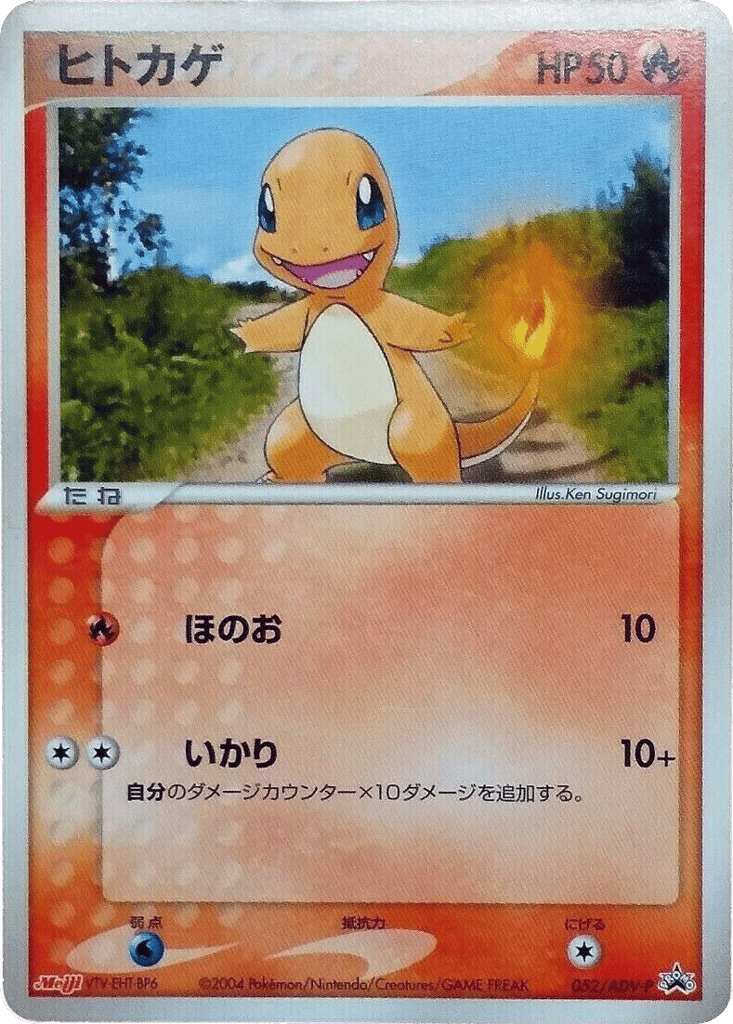 Charmander – ADV Promos 052/ADV-P Pokémon card