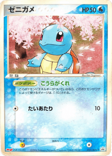 Squirtle - ADV Promos 55