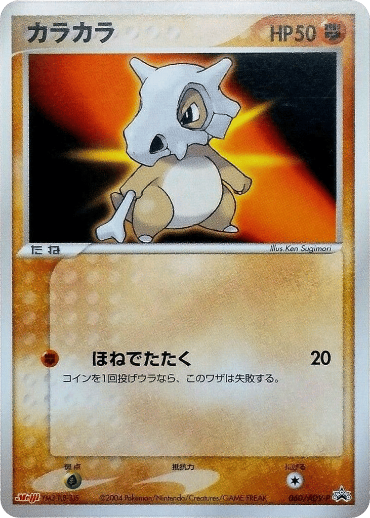 Cubone – ADV Promos 060/ADV-P Pokémon card