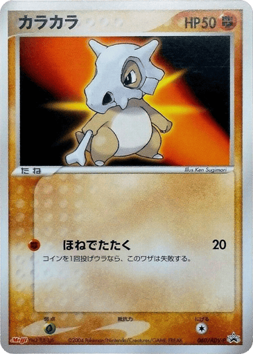Cubone - ADV Promos 60