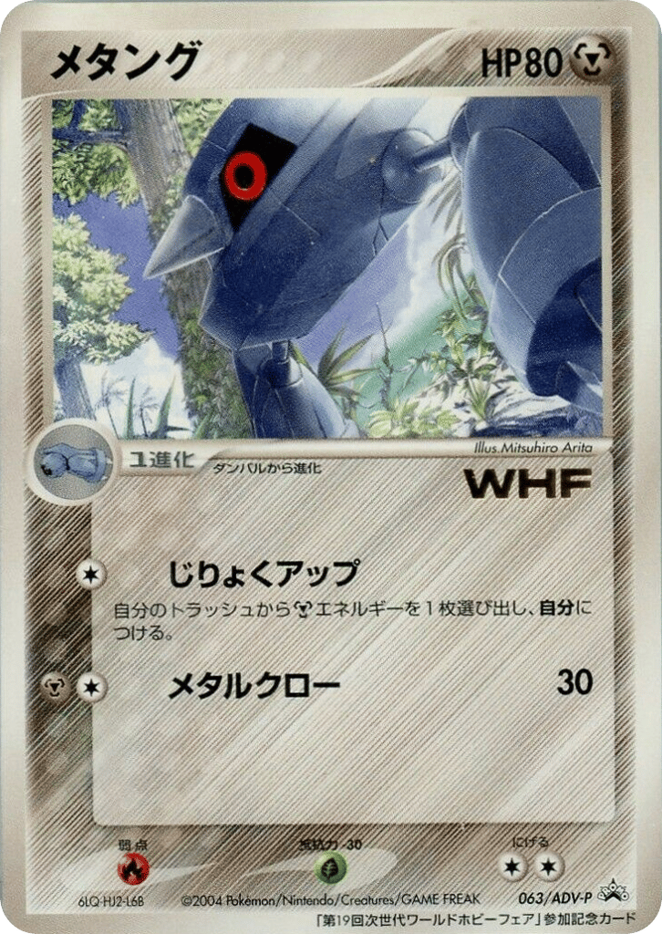 Metang – ADV Promos 063/ADV-P Pokémon card