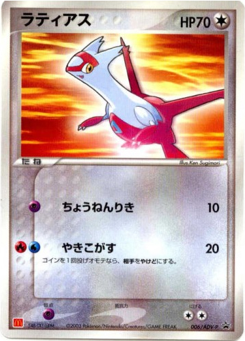 Latias – ADV Promos 006/ADV-P Pokémon card