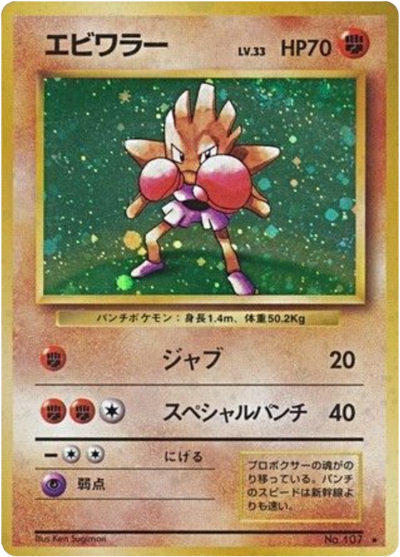 Hitmonchan – Expansion Pack No.107 Pokémon card