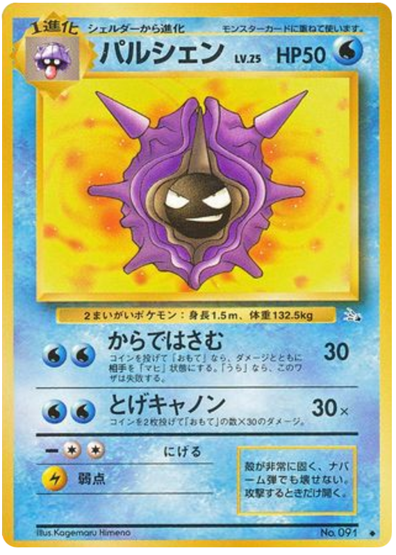 Cloyster – Mystery of the Fossils No.091 Pokémon card