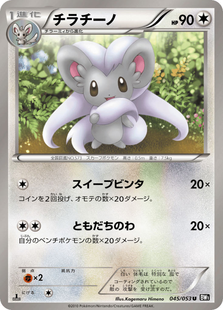 Cinccino – Black Collection 045/053 Pokémon card