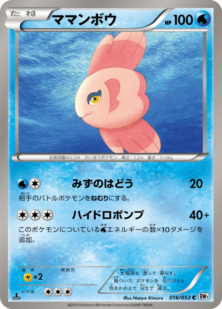 Alomomola – White Collection 016/053 Pokémon card