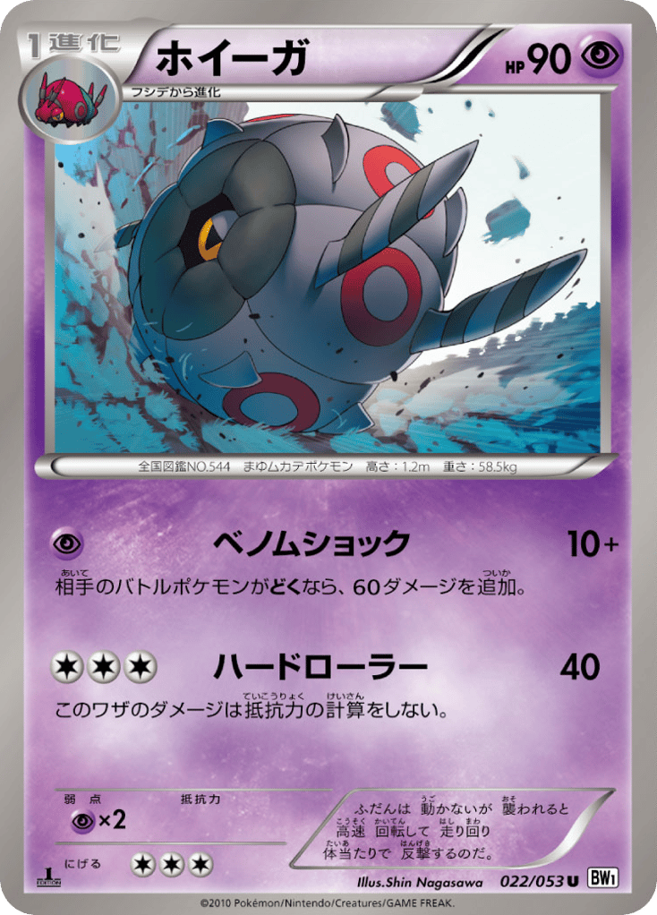 Whirlipede – White Collection 022/053 Pokémon card