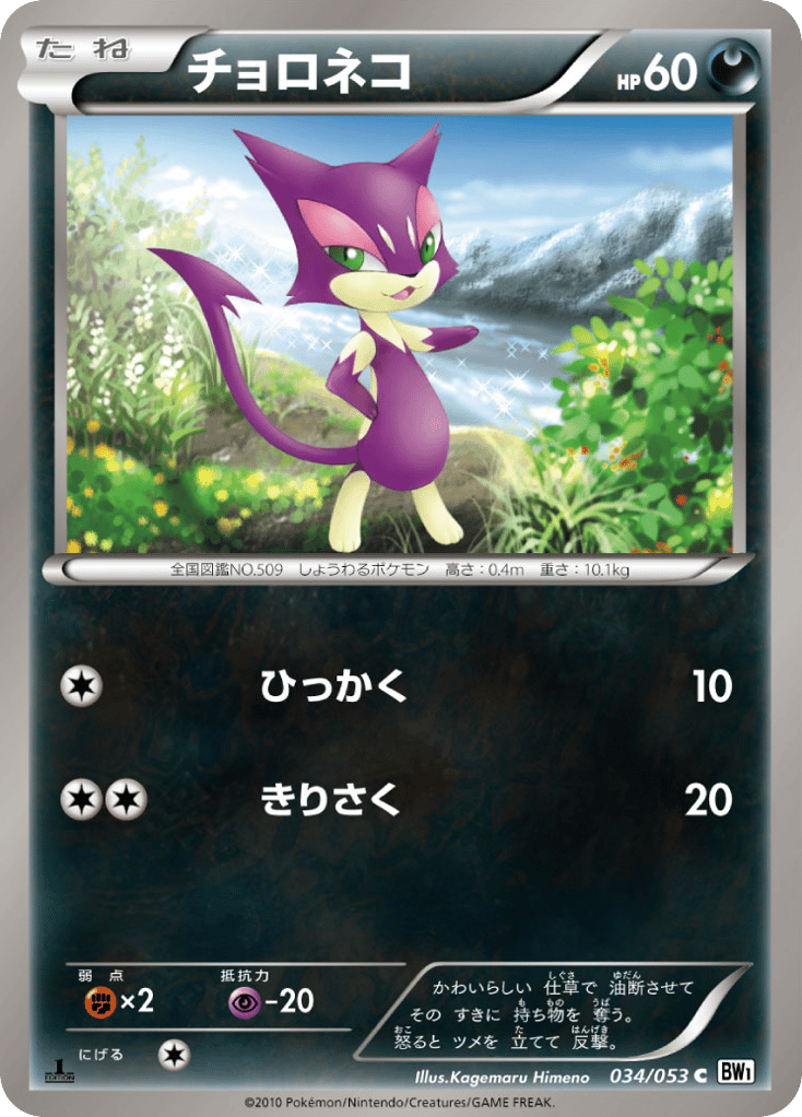 Purrloin – White Collection 034/053 Pokémon card