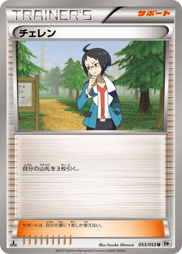 Cheren - White Collection 53