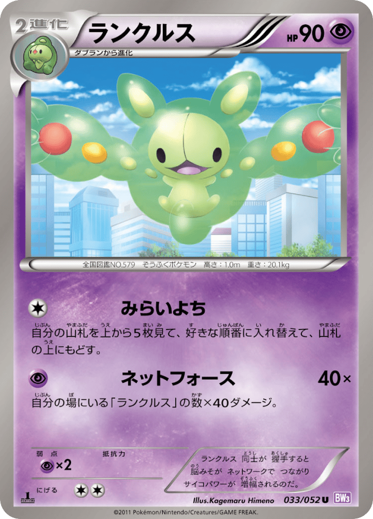 Reuniclus – Psycho Drive 033/052 Pokémon card