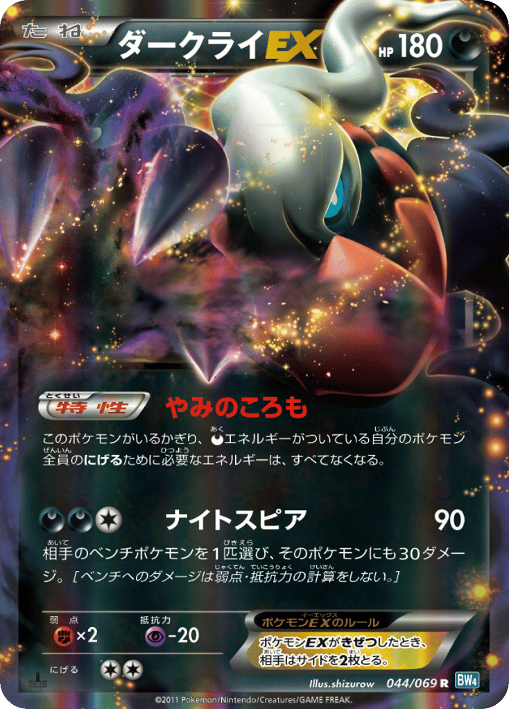 Darkrai-EX – Dark Rush 044/069 Pokémon card