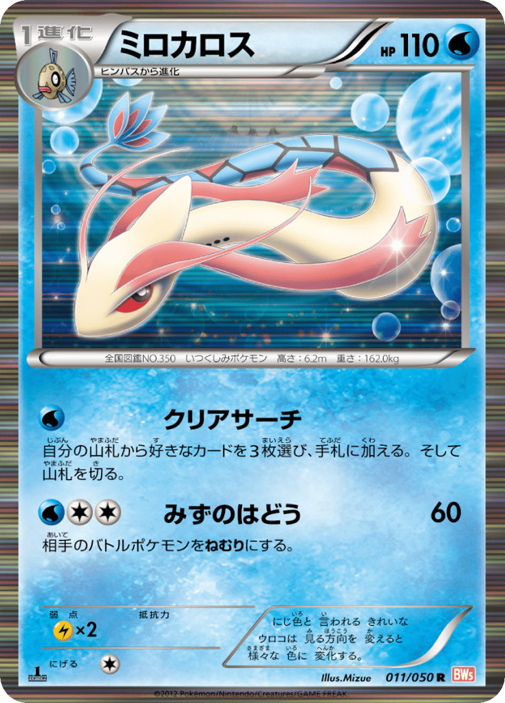 Milotic – Dragon Blade 011/050 Pokémon card