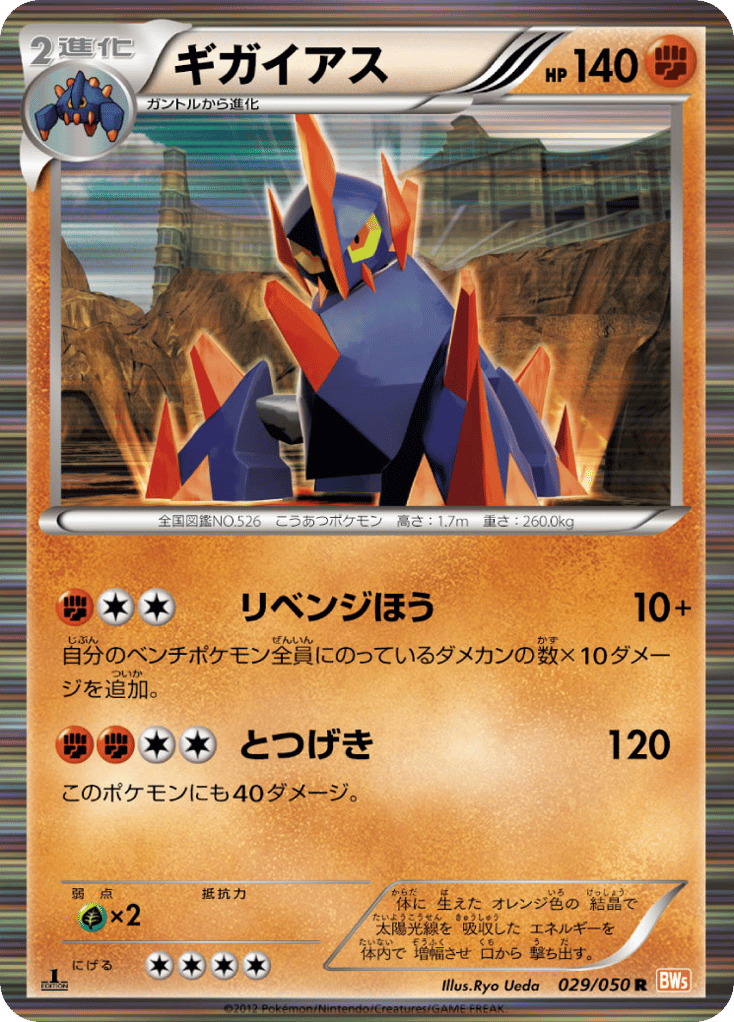 Gigalith – Dragon Blade 029/050 Pokémon card
